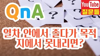 열차 안에서 졸다가 목적지에서 못내리면?