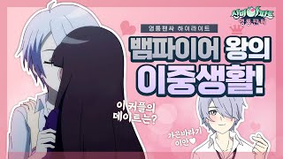 이안 X 가은 | 뱀파이어 왕의 이중생활 (feat. 가은) | 뱀파이어 왕은 XXX이었다?💓 | 신비아파트 영통팬싸 매쉬업 (2) | 신비아파트 공식 채널