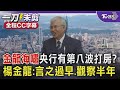 【全程CC字幕】「金龍海嘯」央行有第八波打房 楊金龍：言之過早觀察半年 TVBS新聞