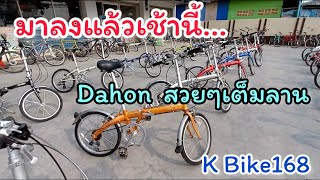 ลงใหม่เมื่อเช้า Dahon จักรยานพับ เต็มลาน K Bike168