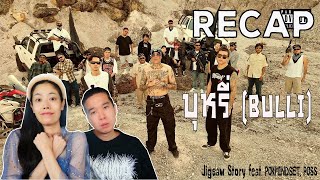 RECAP บุหรี่ (BULLI) - Jigsaw Story feat. POKMINDSET, POSS l PREPHIM