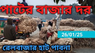 26 January 2025 আজকের পাটের বাজার দর | jute market price rate in Pabna bangladesh