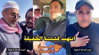 ابو يزيد وابو يارا - انتهت كشتتنا الخفيفة