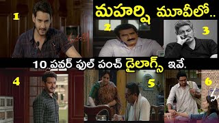 మహర్షి మూవీ లో..10 పవర్ ఫుల్ పంచ్ డైలాగ్స్ ఇవే..|| Top #10 Dialogues From MAHARSHI Moive ||TOLLYTUBE