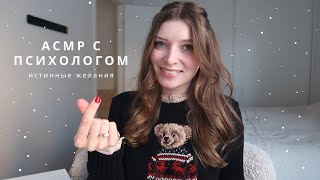 АСМР Психолог | Истинные желания \u0026 метафорические карты | спа для души