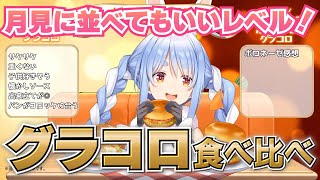 【兎田ぺこら】マクドナルドの新作グラコロを食べ比べ！【ホロライブ/切り抜き】