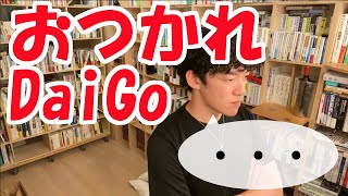 [ DaiGoと猫の好み ] - メンタリストDaiGO切り抜き