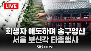 [LIVE] 서울 보신각 타종행사..희생자 애도하며 송구영신 / SBS