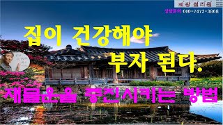 #풍수지리-집이 건강해야 부자 된다.