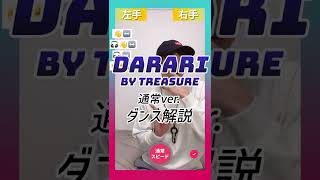 【TikTok】DARARI/TREASURE【ダンス解説】通常スピード #shorts