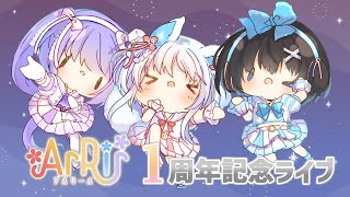 【3Dライブ】ArRir結成一周年記念ライブ！【放送タグ：#ArRir】