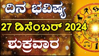 Dina Bhavishya | 27 December 2024 | Daily Horoscope | Rashi Bhavishya | Astrology in Kannada