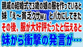 親戚の結婚式で3歳の娘が着る服を作っていたら妹「え〜何か貧乏クサｗ」とバカにしてきた→その後、服が大好評だったと伝えると妹から衝撃の発言が…