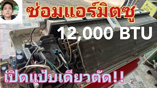 #ซ่อมแอร์มิตซู12000 BTU ทำงานแป๊บเดียวแล้วตัด