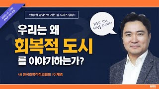 우리 사회를 어떻게 회복할 수 있을까요? l 회복적 정의 l 회복적 도시 l