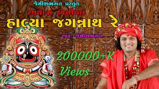 રથડા હાલ્યા જાય રે || Rathda Halya Jay Re || Rathyatra Special Song By Jemish Bhagat