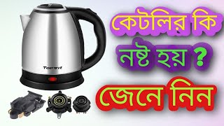 Electric kettle service | পানি গরম করা হিটার ঠিক করা শিখুন |How to repair electric kettle no power