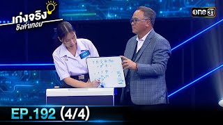 เก่งจริงชิงค่าเทอม | Ep.192 (4/4) | 6 ต.ค. 67 | one31