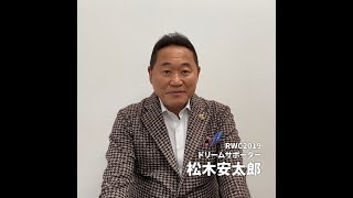 【RWC2019の思い出 ⑱】RWC2019ドリームサポーター 松木安太郎さん ｜ #あの熱狂をもう一度