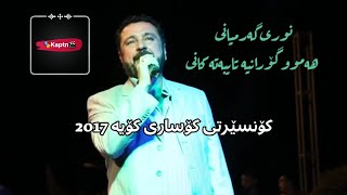 تەواوی کۆنسێرتی نوری گەرمیانی 2017 لەکۆیە | Consert nury garmiane la koya 2017