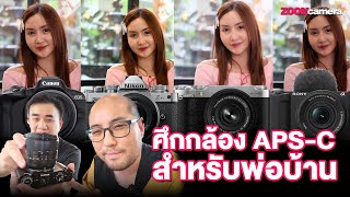 ศึกกล้อง APS-C สำหรับพ่อบ้าน \