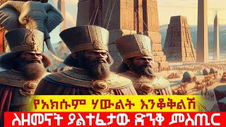 የአክሱም ሃውልት እንቆቅልሽ | ለዘመናት ያልተፈታው ድንቅ ምስጢር | መዝገበ ታሪክ | Mezgebe Tarik