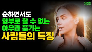 착하지만, 함부로 대할 수 없는 강인함을 내재하고 있는 사람들의 특징 3가지 | 대인 관계 기술 | 처세술 | 인간관계 | 자기성장 | 자기계발