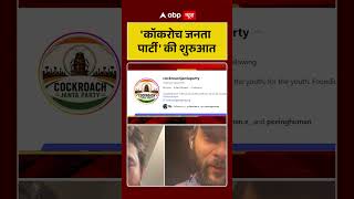 Cockroach Janta Party : 'कॉकरोच जनता पार्टी' की शुरुआत | #PoliticalSatire #ViralVideo #Trending