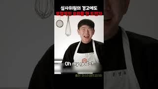 심사위원의 경고에도 모험적인 요리를 한 도전자