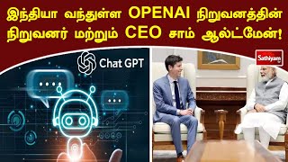 இந்தியா வந்துள்ள OPEN AI நிறுவனத்தின் நிறுவனர் மற்றும் CEO சாம் ஆல்ட்மேன்! | SathiyamTV