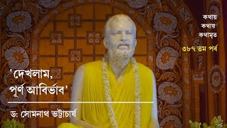 ৩৮৭তম পর্ব || কথায় কথায় কথামৃত('দেখলাম পূর্ণ আবির্ভাব')|Prof. Dr.Somnath Bhattacharya|Pranaram বাংলা