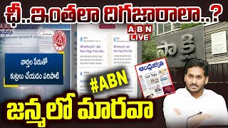 🔴LIVE : ఛీ..ఇంతలా దిగజారాలా..? జన్మలో మారవా | YS Jagan Blue Media Cheap Tricks | ABN Telugu