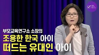 조용한 한국아이 떠드는 유대인 아이 | 부모교육연구소 소장 김금선 | 육아 교육 유대인