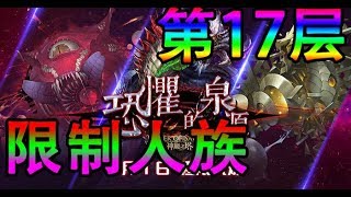 【Polar】【神魔之塔】【潛藏心中的恐懼 - 第17層】【限制人类】