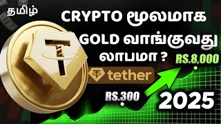 Crypto மூலமாக Gold வாங்குவது லாபமா ? | Tether Gold Crosses All-Time High 🚀 | XAUtன் advantage என்ன?