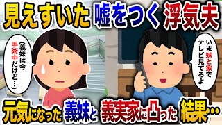 【2chスカッと人気動画まとめ】私が働く病院に緊急搬送された義妹。慌てて夫に電話し「今どこ？」夫「妹とTV見てる」私「は？」→回復した義妹とともに義実家に凸した結果w【作業用】【睡眠用】【総集編】