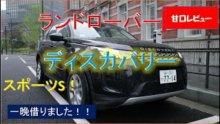 【ランドローバーディスカバリースポーツS試乗】カーシェアで一晩借りました。