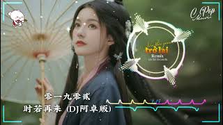 零一九零贰 - 时若再来 (DJ阿卓版) Nếu Thời Gian Trở Lại Remix - Linh Nhất Cửu Linh Nhị |nhạc hot tiktok đouyin TQ