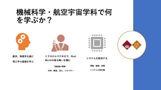 【早稲田大学】機械科学・航空宇宙学科紹介（基幹理工学部）