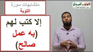 متشابهات القرآن /سورة التوبة ، كيف تميز: إلا كتب لهم به (عمل صالح)