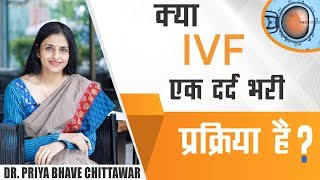 Is IVF Painful? क्‍या IVF एक दर्द भरी प्रक्रिया है?