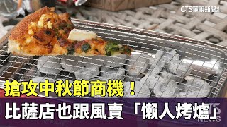 搶攻中秋節商機！　比薩店也跟風賣「懶人烤爐」｜華視新聞 20230907