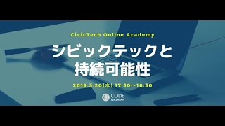 シビックテックと持続可能性：シビックテックアカデミー