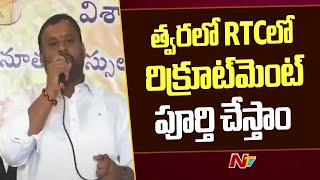 ఏపీలో ఉచిత బస్సు ప్రయాణంపై అధ్యయనం చేస్తున్నాం - Minister Ramprasad Reddy | NTV