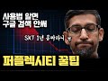 (광고아님) SKT 쓰면 지금 29만원 번다 | 구글 대체하는 AI 검색 ‘Perplexity’ 사용법과 꿀팁