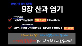 [New MD기출풀이 1단계] 9장 산과 염기 : 해설이 포함된 교재 구입은 지프랩아카데미(www.gprep.co.kr)에서