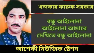 ফারুক সরকার /Faruk Sarkar, আসতো যদি প্রান বন্ধু দুৎক্ষ রইত না,আইলোনা আইলোনা আমারে দেখিতে আর আইলোনা।