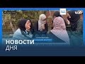 Новости дня | 16 октября — дневной выпуск