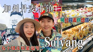 🇺🇸加州网红丹麦小镇Solvang 🇩🇰打卡正宗丹麦烘培店Olsen’s🥨小鎮慶祝聖誕節🎄LA开车2小时｜🚗shopping and eating!