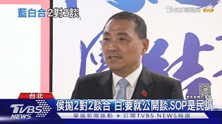 侯拋2對2談合 白:要就公開談.SOP是民調｜TVBS新聞 @TVBSNEWS02